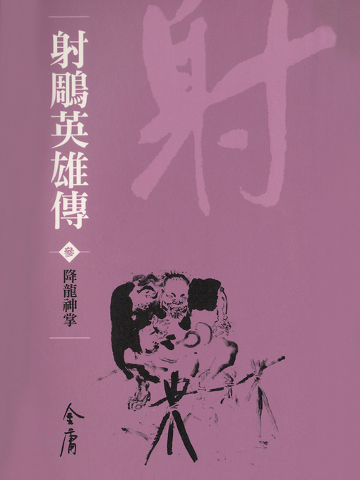 Title details for 射鵰英雄傳3：降龍神掌 by 金庸 - Available